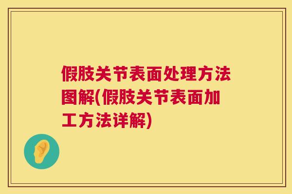 假肢关节表面处理方法图解(假肢关节表面加工方法详解)