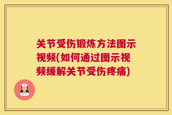 关节受伤锻炼方法图示视频(如何通过图示视频缓解关节受伤疼痛)