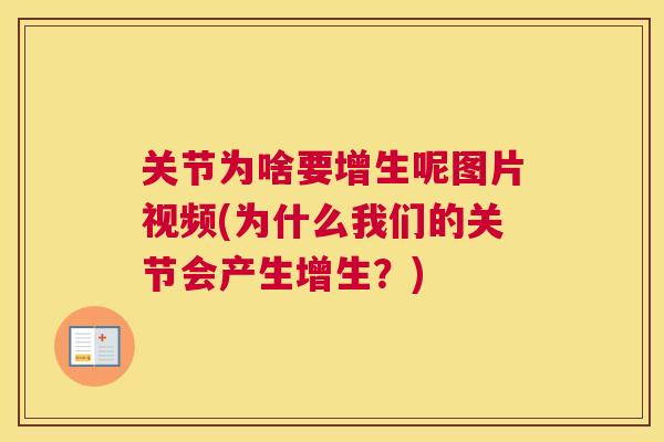 关节为啥要增生呢图片视频(为什么我们的关节会产生增生？)