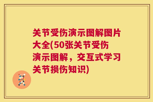 关节受伤演示图解图片大全(50张关节受伤演示图解,交互式学习关节损伤知识)