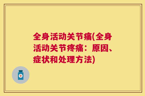 全身活动关节痛(全身活动关节疼痛：原因、症状和处理方法)