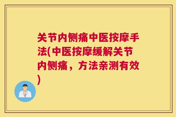 关节内侧痛中医按摩手法(中医按摩缓解关节内侧痛，方法亲测有效)