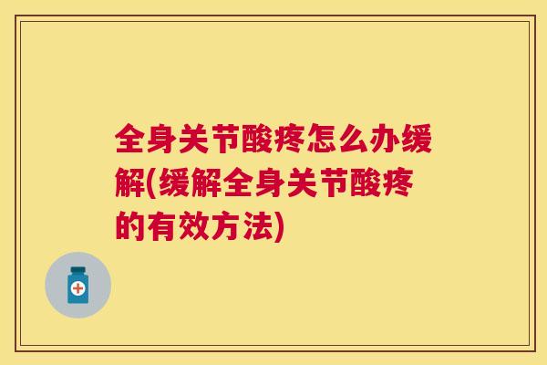 全身关节酸疼怎么办缓解(缓解全身关节酸疼的有效方法)