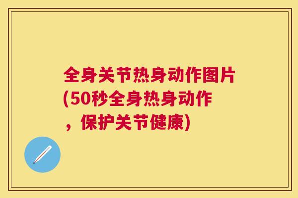 全身关节热身动作图片(50秒全身热身动作，保护关节健康)