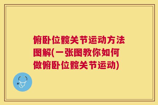 俯卧位髋关节运动方法图解(一张图教你如何做俯卧位髋关节运动)
