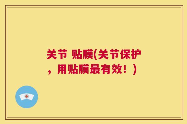 关节 贴膜(关节保护，用贴膜最有效！)