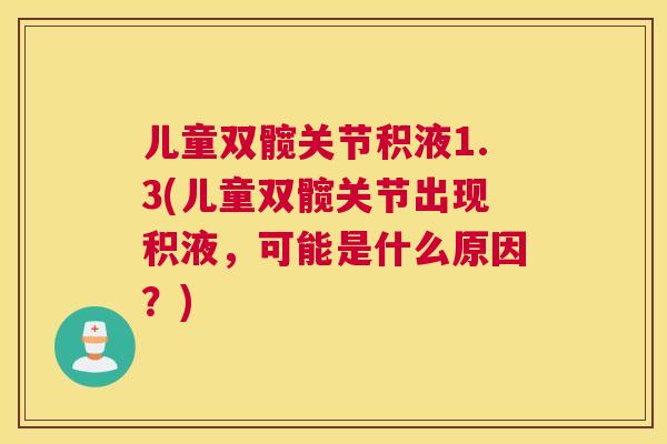 儿童双髋关节积液1.3(儿童双髋关节出现积液，可能是什么原因？)