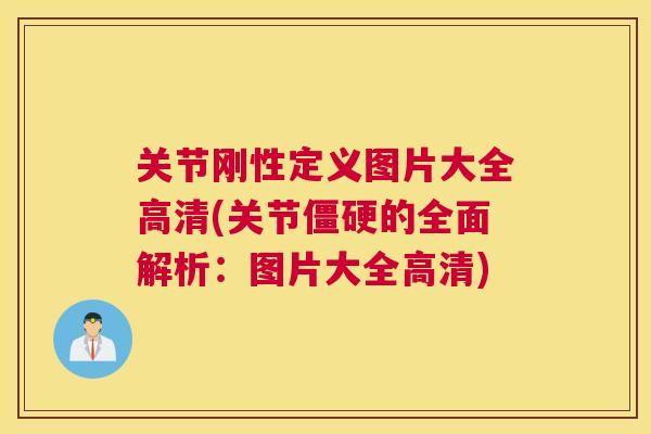 关节刚性定义图片大全高清(关节僵硬的全面解析：图片大全高清)