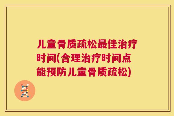 儿童佳时间(合理时间点能儿童)