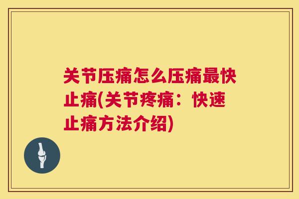 关节压痛怎么压痛快(关节：快速方法介绍)
