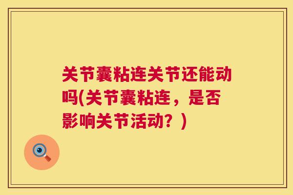 关节囊粘连关节还能动吗(关节囊粘连，是否影响关节活动？)