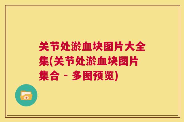 关节处淤血块图片大全集(关节处淤血块图片集合 - 多图预览)