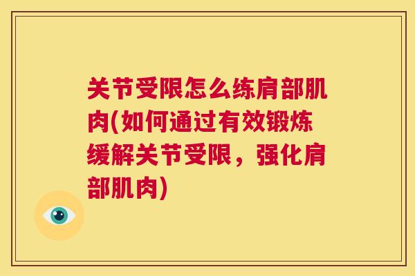 关节受限怎么练肩部肌肉(如何通过有效锻炼缓解关节受限，强化肩部肌肉)