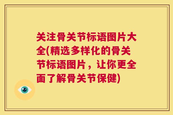 关注骨关节标语图片大全(精选多样化的骨关节标语图片，让你更全面了解骨关节保健)