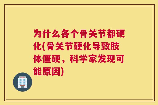 为什么各个骨关节都硬化(骨关节硬化导致肢体僵硬，科学家发现可能原因)