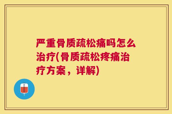 严重痛吗怎么(方案，详解)