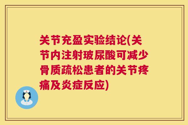 关节充盈实验结论(关节内注射玻尿酸可减少骨质疏松患者的关节疼痛及炎症反应)