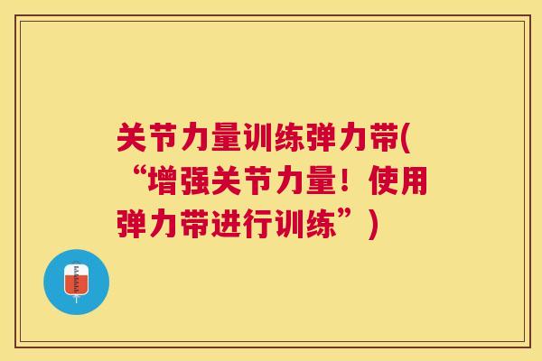 关节力量训练弹力带(“增强关节力量！使用弹力带进行训练”)