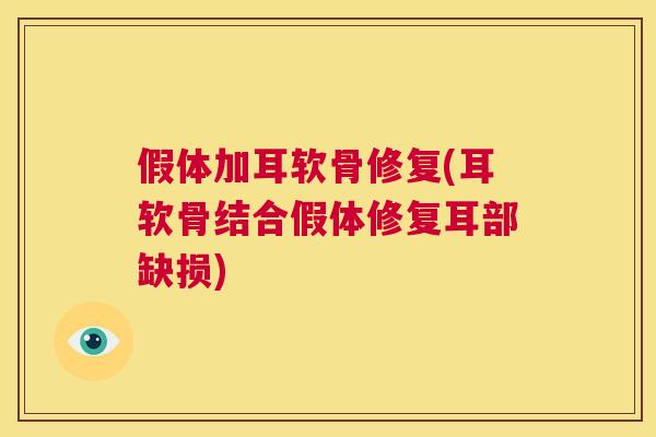 假体加耳软骨修复(耳软骨结合假体修复耳部缺损)