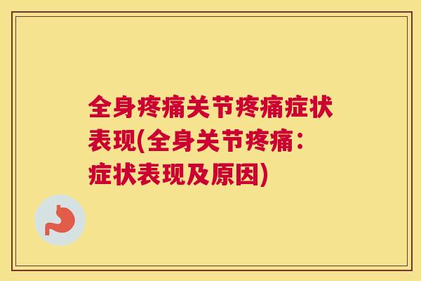 全身疼痛关节疼痛症状表现(全身关节疼痛：症状表现及原因)