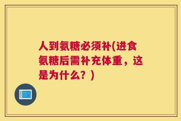 人到氨糖必须补(进食氨糖后需补充体重，这是为什么？)