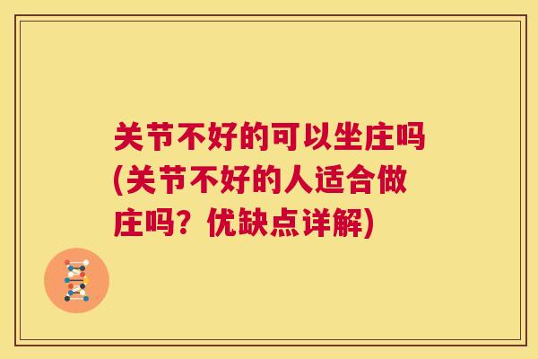 关节不好的可以坐庄吗(关节不好的人适合做庄吗？优缺点详解)