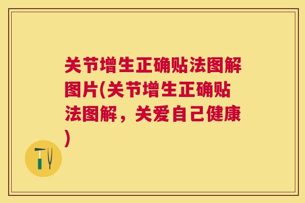 关节增生正确贴法图解图片(关节增生正确贴法图解，关爱自己健康)
