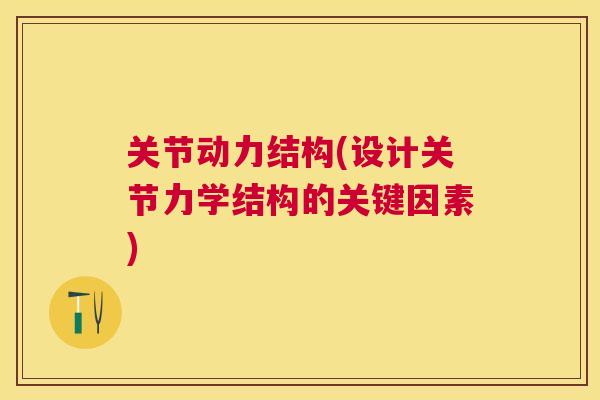 关节动力结构(设计关节力学结构的关键因素)