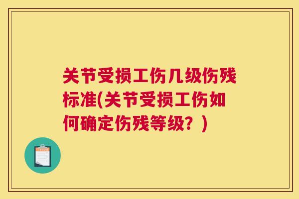 关节受损工伤几级伤残标准(关节受损工伤如何确定伤残等级？)