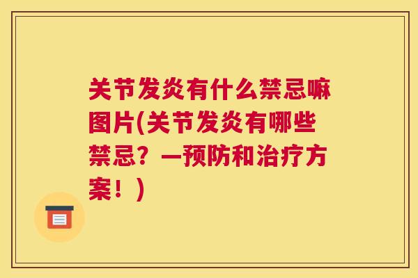 关节发炎有什么禁忌嘛图片(关节发炎有哪些禁忌？—预防和治疗方案！)