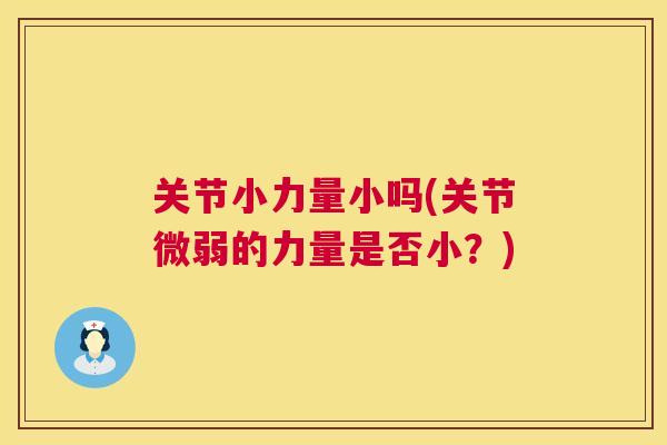 关节小力量小吗(关节微弱的力量是否小？)