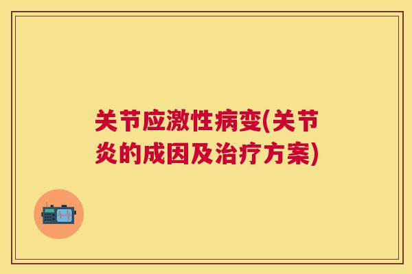 关节应激性变(的成因及方案) 关节应激性变(的成因及方案)