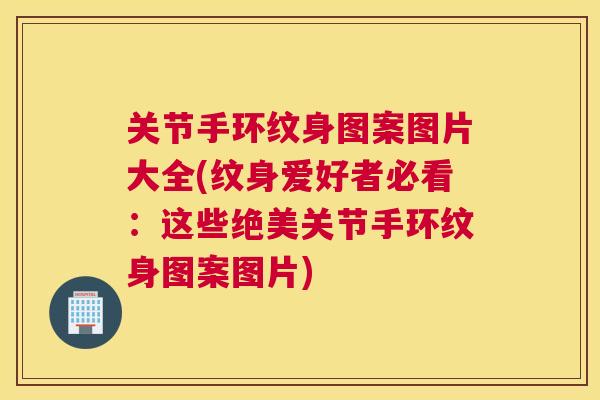 关节手环纹身图案图片大全(纹身爱好者必看：这些绝美关节手环纹身图案图片)