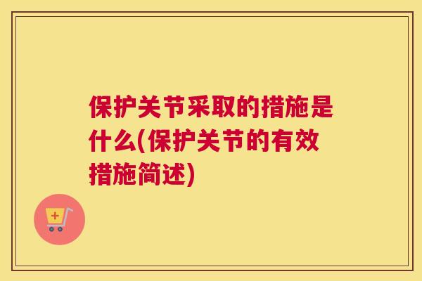 保护关节采取的措施是什么(保护关节的有效措施简述)