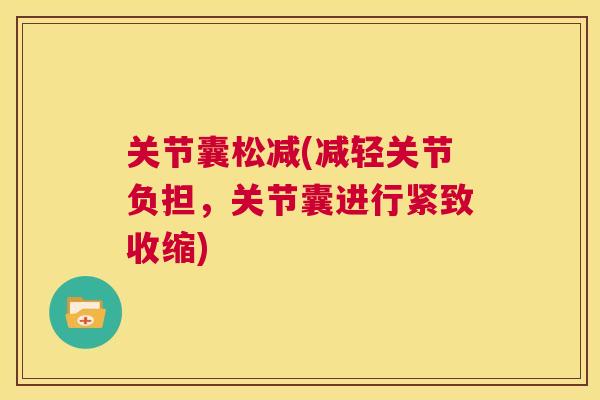 关节囊松减(减轻关节负担，关节囊进行紧致收缩)