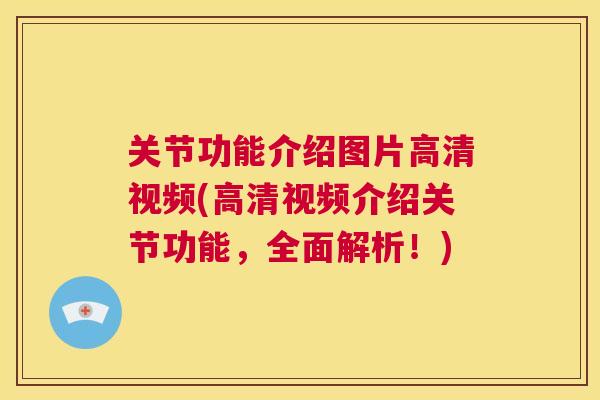 关节功能介绍图片高清视频(高清视频介绍关节功能,全面解析!)