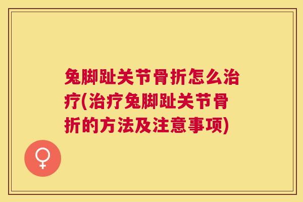 兔脚趾关节骨折怎么治疗(治疗兔脚趾关节骨折的方法及注意事项)