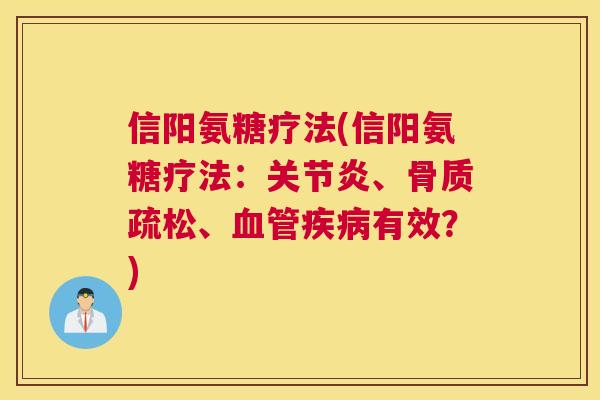 信阳氨糖疗法(信阳氨糖疗法:关节炎、骨质疏松、血管疾病有效?)