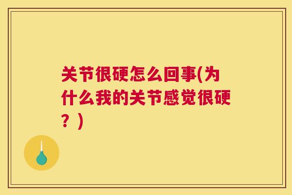 关节很硬怎么回事(为什么我的关节感觉很硬？)