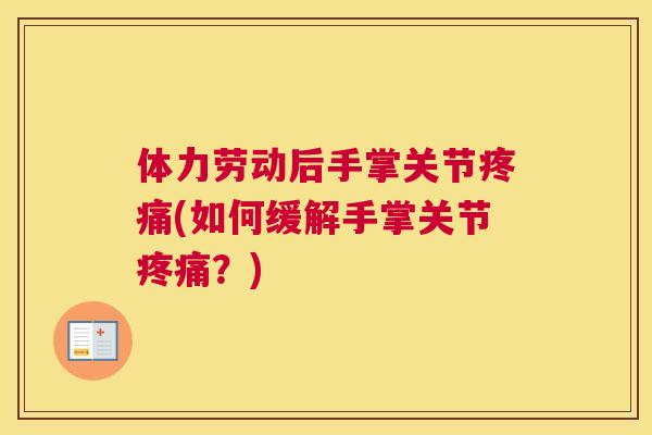 体力劳动后手掌关节疼痛(如何缓解手掌关节疼痛?)