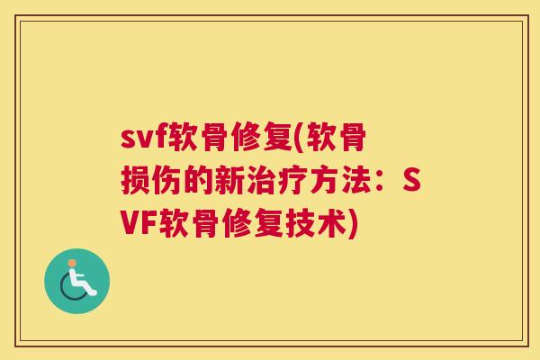 svf软骨修复(软骨损伤的新方法：SVF软骨修复技术)