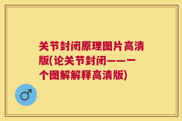 关节封闭原理图片高清版(论关节封闭——一个图解解释高清版) 关节封闭原理图片高清版(论关节封闭——一个图解解释高清版)