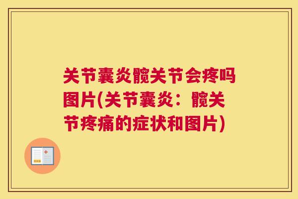 关节囊炎髋关节会疼吗图片(关节囊炎：髋关节的症状和图片)