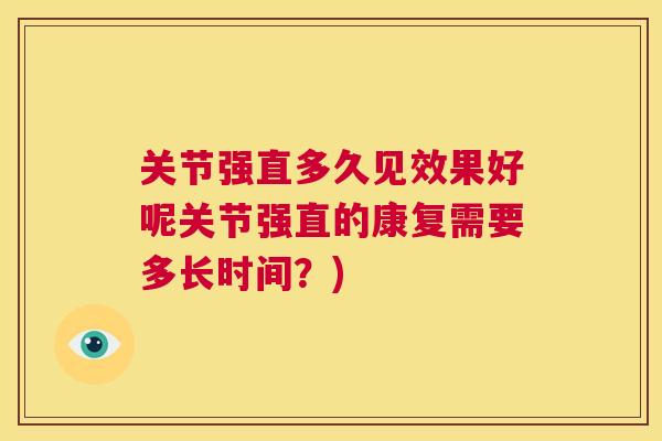 关节强直多久见效果好呢关节强直的康复需要多长时间?)