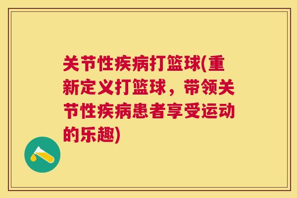 关节性疾病打篮球(重新定义打篮球,带领关节性疾病患者享受运动的乐趣)