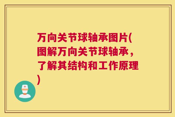 万向关节球轴承图片(图解万向关节球轴承，了解其结构和工作原理)