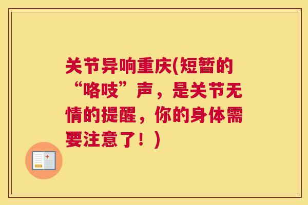 关节异响重庆(短暂的“咯吱”声，是关节无情的提醒，你的身体需要注意了！)