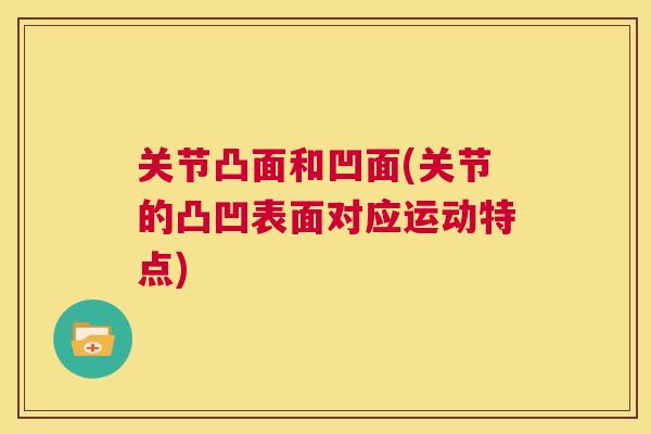 关节凸面和凹面(关节的凸凹表面对应运动特点)