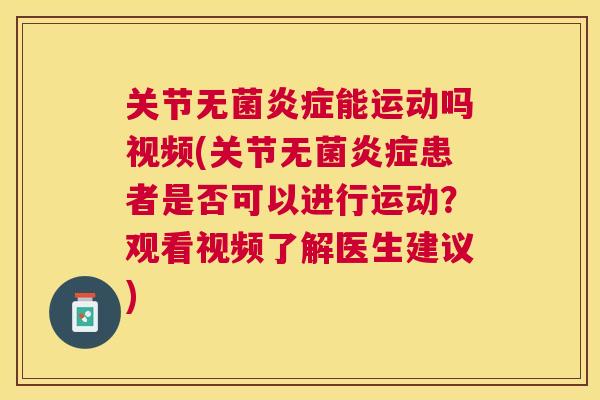 关节无菌炎症能运动吗视频(关节无菌炎症患者是否可以进行运动?观看视频了解医生建议)