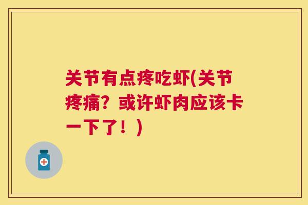 关节有点疼吃虾(关节疼痛?或许虾肉应该卡一下了!)